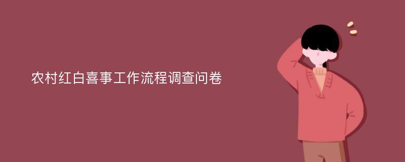 农村红白喜事工作流程调查问卷