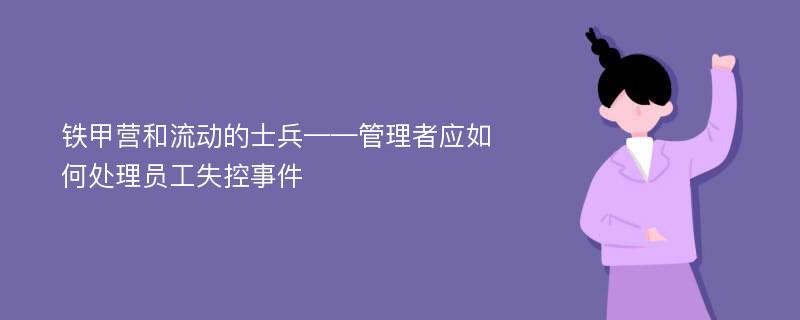 铁甲营和流动的士兵——管理者应如何处理员工失控事件