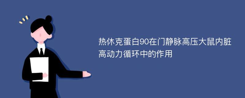 热休克蛋白90在门静脉高压大鼠内脏高动力循环中的作用