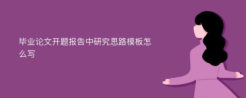 毕业论文开题报告中研究思路模板怎么写