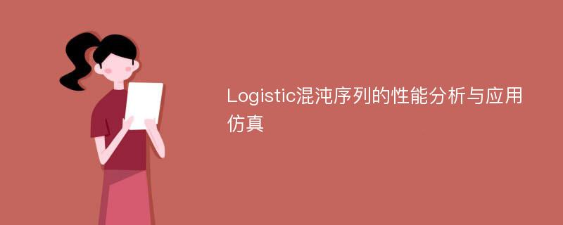 Logistic混沌序列的性能分析与应用仿真