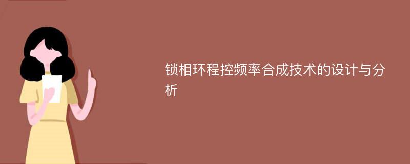 锁相环程控频率合成技术的设计与分析