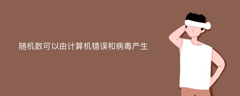 随机数可以由计算机错误和病毒产生