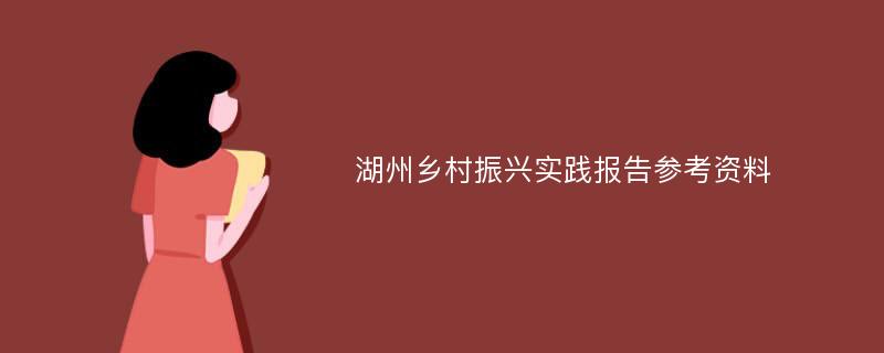 湖州乡村振兴实践报告参考资料