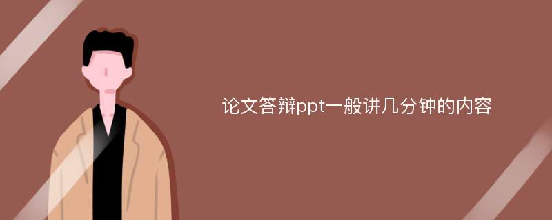 论文答辩ppt一般讲几分钟的内容