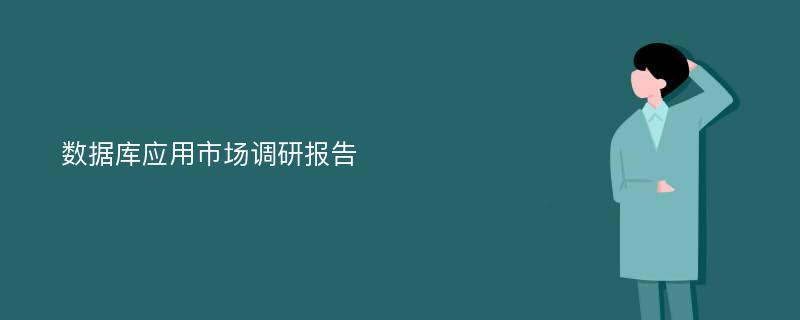 数据库应用市场调研报告