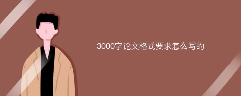 3000字论文格式要求怎么写的