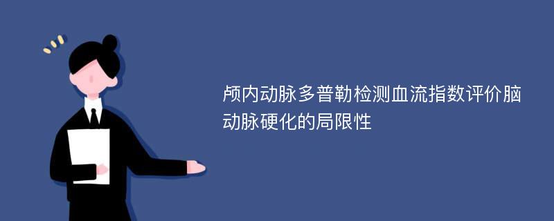 颅内动脉多普勒检测血流指数评价脑动脉硬化的局限性