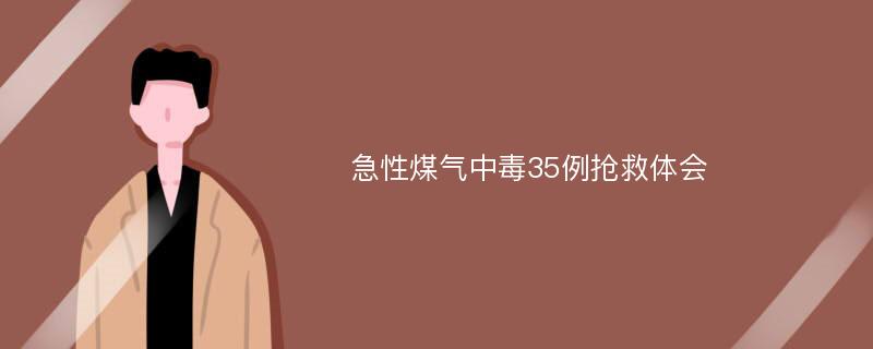 急性煤气中毒35例抢救体会