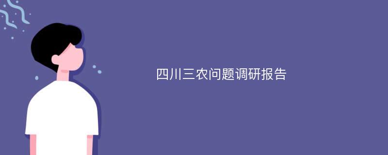 四川三农问题调研报告