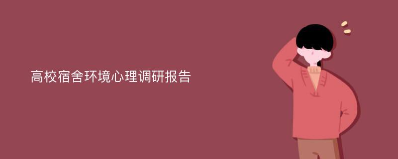 高校宿舍环境心理调研报告