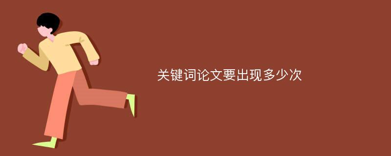 关键词论文要出现多少次