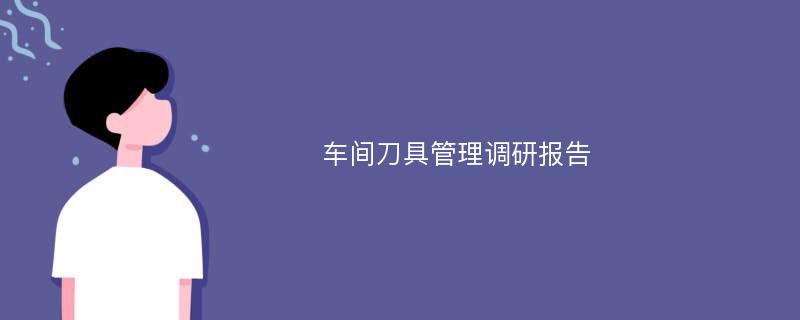 车间刀具管理调研报告