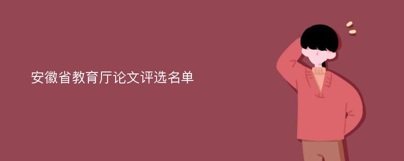 安徽省教育厅论文评选名单