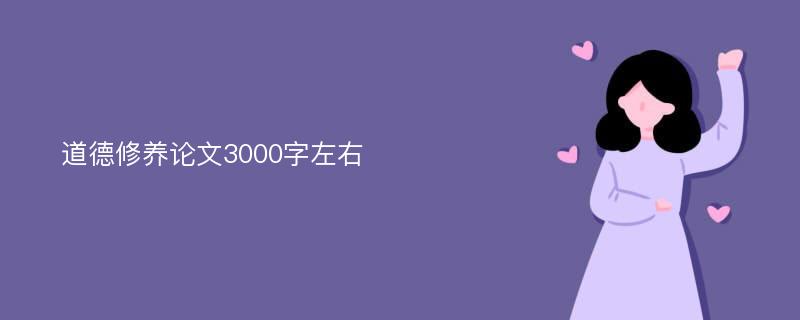 道德修养论文3000字左右