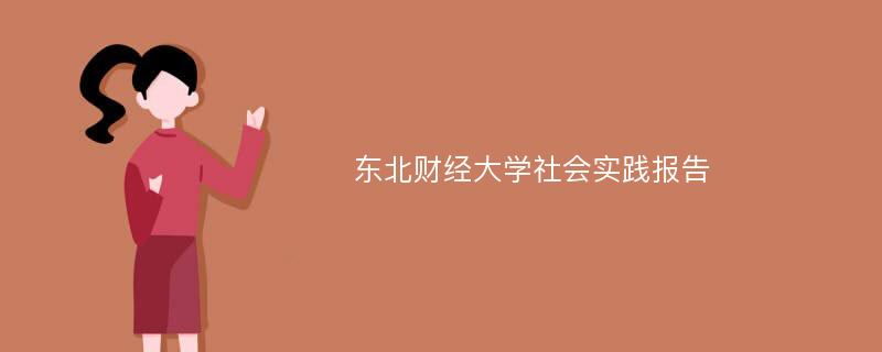 东北财经大学社会实践报告