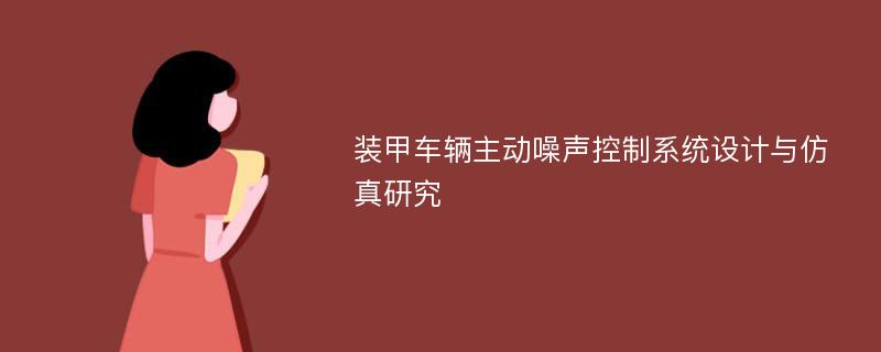 装甲车辆主动噪声控制系统设计与仿真研究