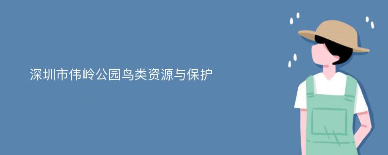 深圳市伟岭公园鸟类资源与保护