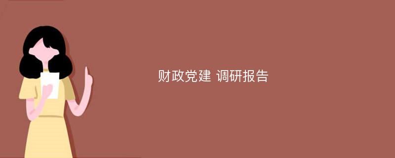 财政党建 调研报告