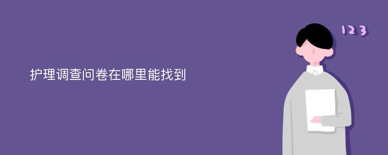 护理调查问卷在哪里能找到