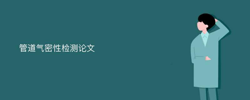 管道气密性检测论文