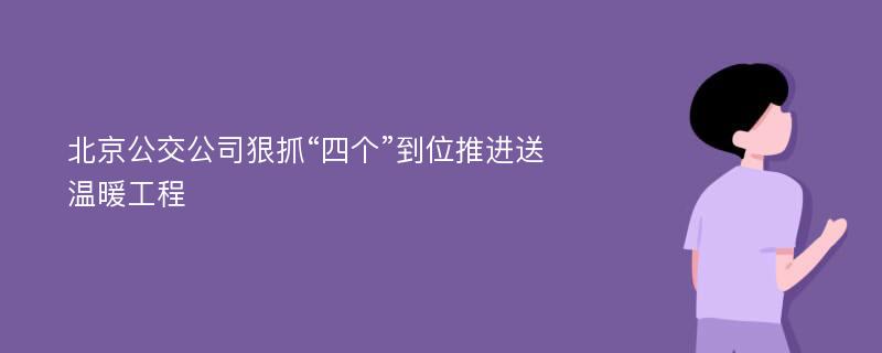 北京公交公司狠抓“四个”到位推进送温暖工程