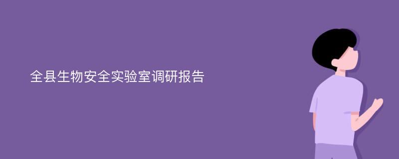 全县生物安全实验室调研报告