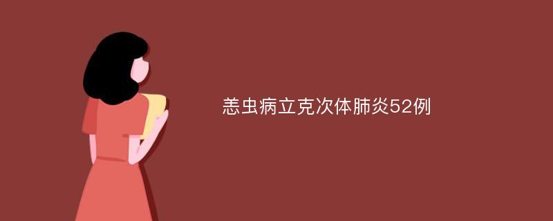 恙虫病立克次体肺炎52例