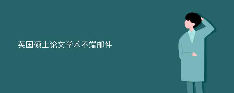 英国硕士论文学术不端邮件