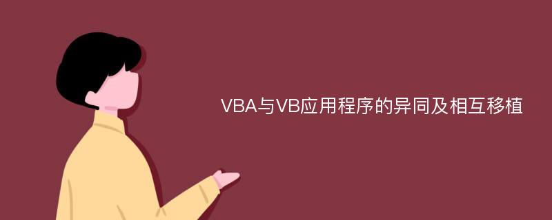 VBA与VB应用程序的异同及相互移植