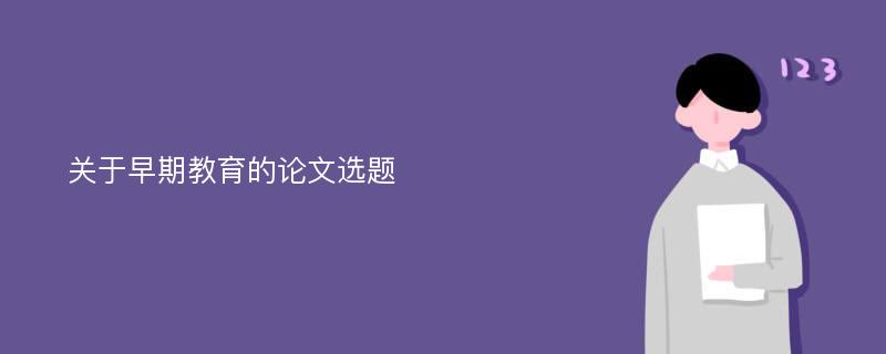 关于早期教育的论文选题