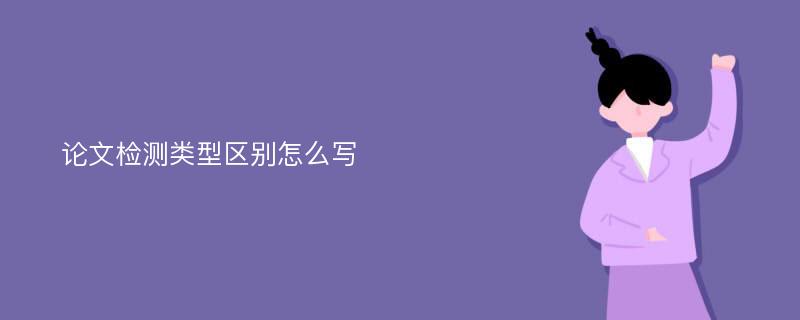 论文检测类型区别怎么写