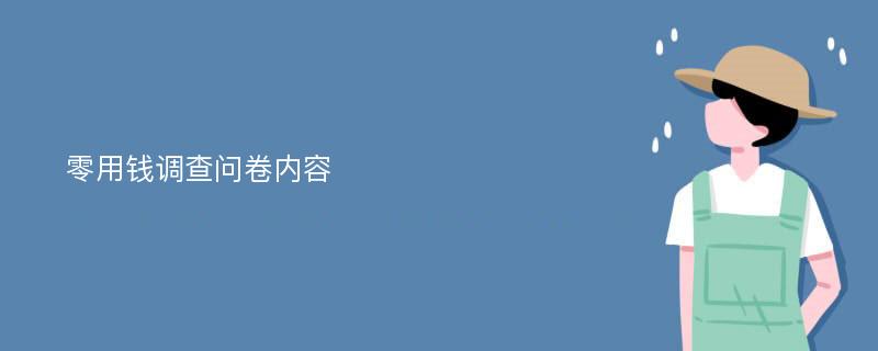 零用钱调查问卷内容