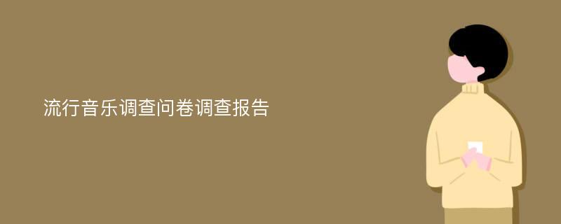 流行音乐调查问卷调查报告