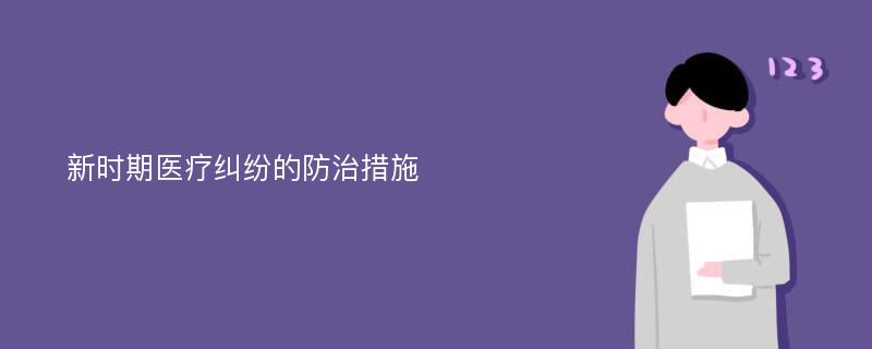 新时期医疗纠纷的防治措施