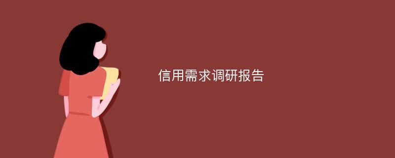 信用需求调研报告