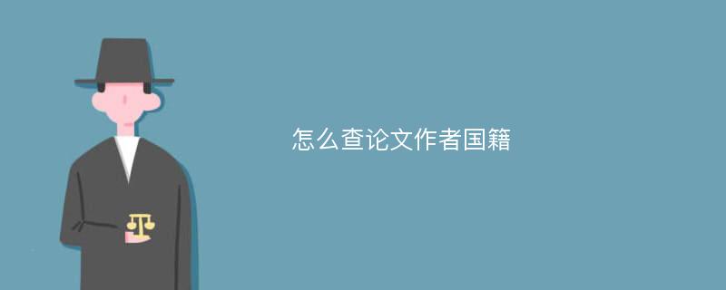 怎么查论文作者国籍