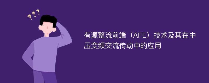 有源整流前端（AFE）技术及其在中压变频交流传动中的应用