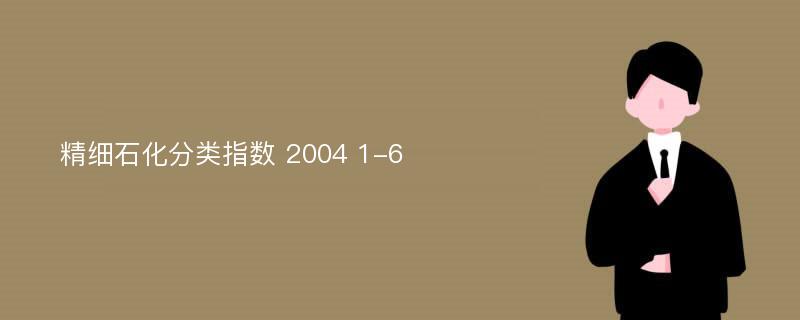 精细石化分类指数 2004 1-6