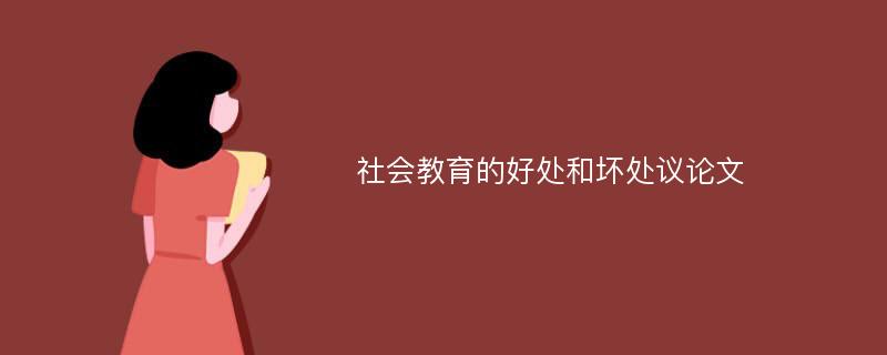 社会教育的好处和坏处议论文