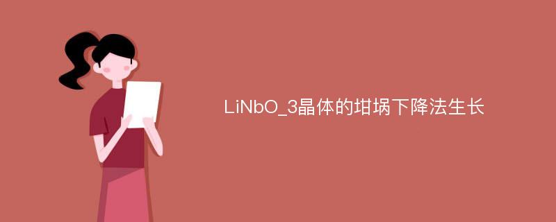 LiNbO_3晶体的坩埚下降法生长