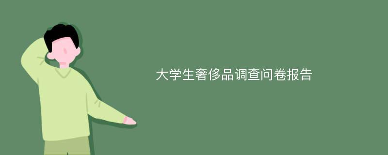 大学生奢侈品调查问卷报告