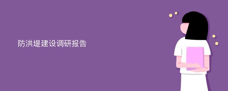 防洪堤建设调研报告