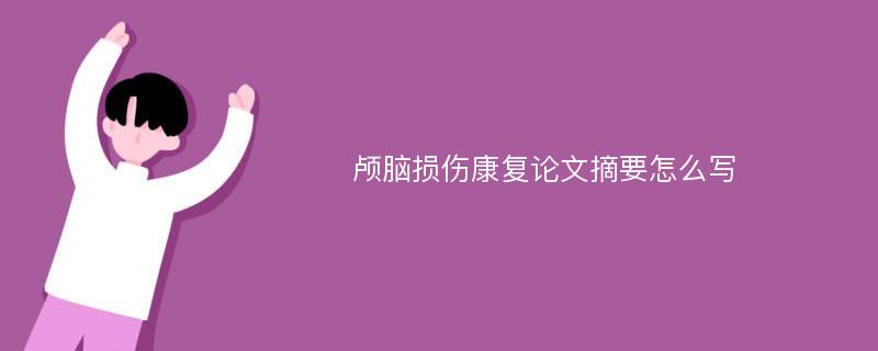 颅脑损伤康复论文摘要怎么写