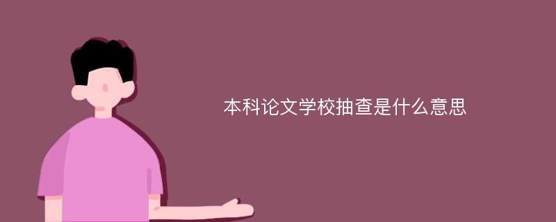 本科论文学校抽查是什么意思