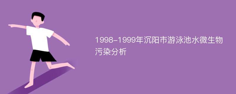 1998-1999年沉阳市游泳池水微生物污染分析