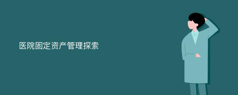 医院固定资产管理探索