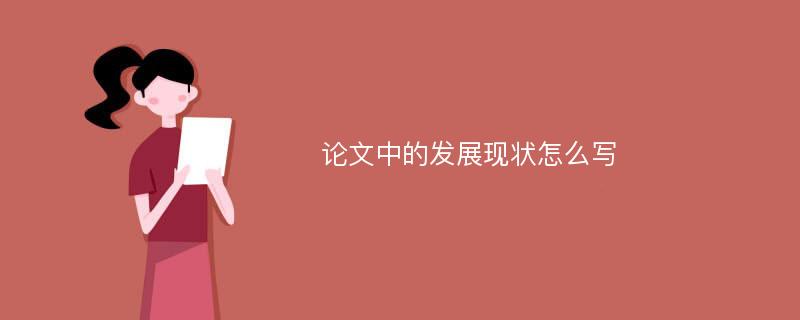 论文中的发展现状怎么写