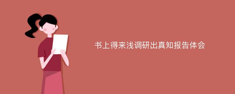 书上得来浅调研出真知报告体会