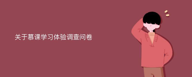 关于慕课学习体验调查问卷